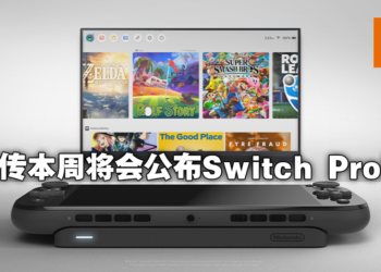 更多业内信息遭到流出！Switch Pro可能会在本周宣布？