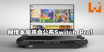 更多业内信息遭到流出！Switch Pro可能会在本周宣布？