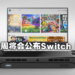 更多业内信息遭到流出!Switch Pro可能会在本周宣布?
