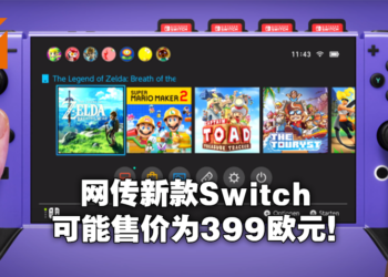 板上钉钉？再有一家零售商泄露Switch Pro售价信息！
