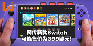 板上钉钉？再有一家零售商泄露Switch Pro售价信息！