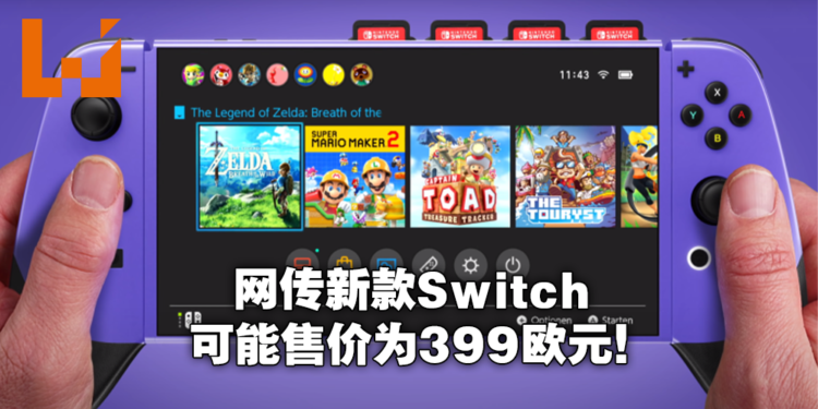 板上钉钉?再有一家零售商泄露Switch Pro售价信息!