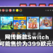 板上钉钉？再有一家零售商泄露Switch Pro售价信息！