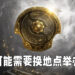 瑞典内政部拒绝承认电竞为精英体育赛事！The International 10或会转移阵地！