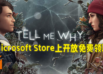 Microsoft Store也来送游戏啦！《Tell Me Why》第一至第三章开放免费领取！