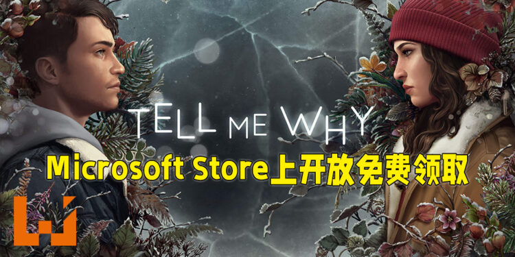 Microsoft Store也来送游戏啦！《Tell Me Why》第一至第三章开放免费领取！