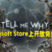 Microsoft Store也来送游戏啦!《Tell Me Why》第一至第三章开放免费领取!