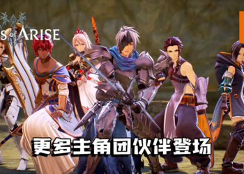 【Summer Game Fest】《Tales of Arise》释出全新预告！更多主角团伙伴登场！