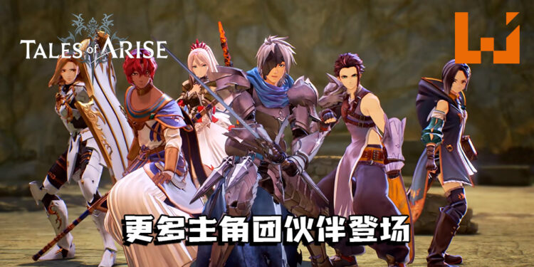 【Summer Game Fest】《Tales of Arise》释出全新预告！更多主角团伙伴登场！