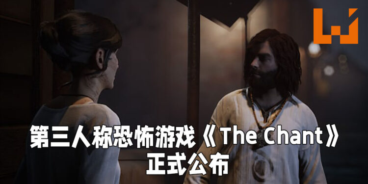 【Koch Media Primetime】第三人称恐怖生存游戏《The Chant》正式公布！将带玩家踏上醒悟灵魂的旅程！
