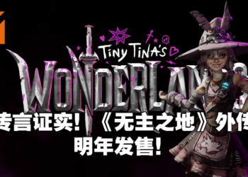 【Summer Game Fest】《Borderlands》外传《Tiny TIna’s Wonderlands》公布！魔法与枪械的奇幻世界！
