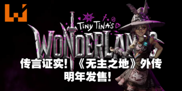 【Summer Game Fest】《Borderlands》外传《Tiny TIna’s Wonderlands》公布！魔法与枪械的奇幻世界！