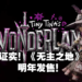 【Summer Game Fest】《Borderlands》外传《Tiny TIna’s Wonderlands》公布！魔法与枪械的奇幻世界！