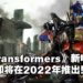 《Transformers：Rise of the Beasts》电影公布！Optimus Prime携手Bumblebee重返大荧幕！