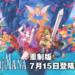 《Trials of Mana》重制版将登陆Android和iOS平台！针对手机操作优化，将在7月15日推出！