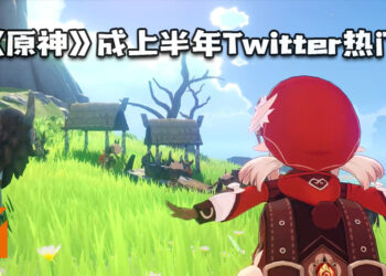 《原神》成上半年Twitter热门！E3展期间《The Legend of Zelda》续作最火！