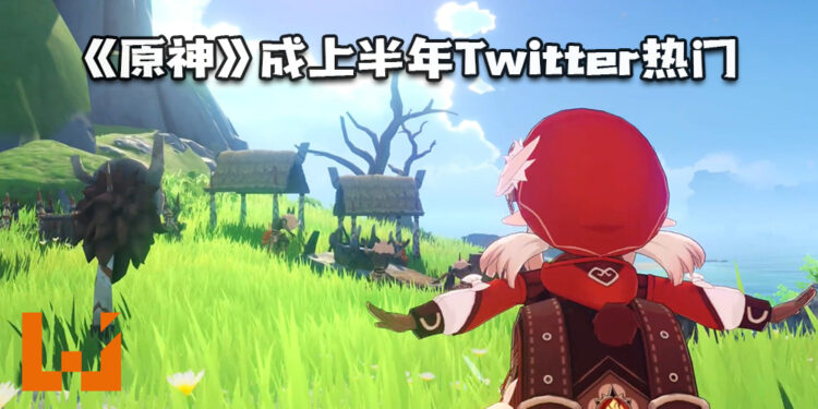 《原神》成上半年Twitter热门！E3展期间《The Legend of Zelda》续作最火！