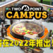 《Two Point Campus》正式公布!将会在2022年正式推出!