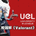 MSI与UEL合作举办《Valorant》大马校际电竞赛！大学生们快jio你同学和其他大学一较高下！