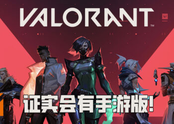 Riot Games证实会推出手游版《Valorant》！不会影响电脑版游戏也不会有跨平台游玩！