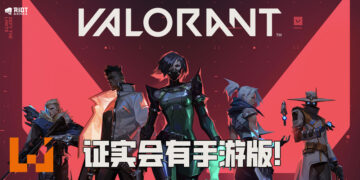 Riot Games证实会推出手游版《Valorant》！不会影响电脑版游戏也不会有跨平台游玩！