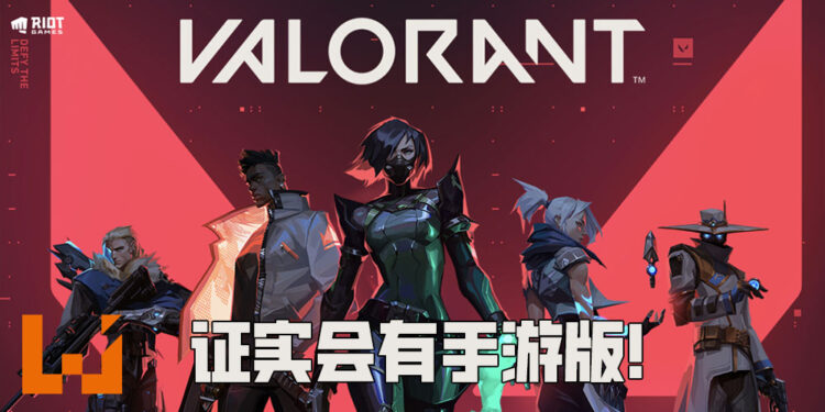 Riot Games证实会推出手游版《Valorant》！不会影响电脑版游戏也不会有跨平台游玩！