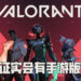 Riot Games证实会推出手游版《Valorant》！不会影响电脑版游戏也不会有跨平台游玩！