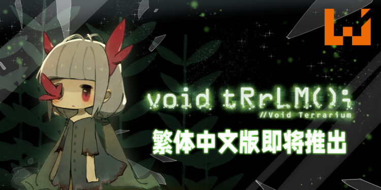 《void tRrLM(); // Void Terrarium》将会推出繁体中文版！是时候来照顾被毒菌感染的少女啦！