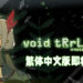 《void tRrLM(); // Void Terrarium》将会推出繁体中文版！是时候来照顾被毒菌感染的少女啦！