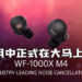 Sony新一代降噪耳机WF-1000XM4发布！7月中正式在大马上市！