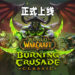 《WoW Classic: Burning Crusade》正式上线!是时候重温经典游戏啦!