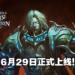 《World of Warcraft：Shadowlands Chains of Domination》将在6月29日上线！最终副本Boss对阵Sylvanas Windrunner！