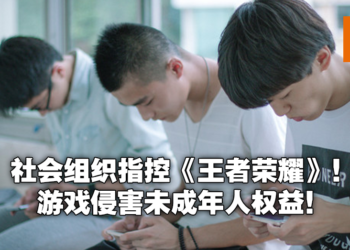 《王者荣耀》被指控篡改历史引诱沉迷，侵害未成年人权益！两派网友各执一词！