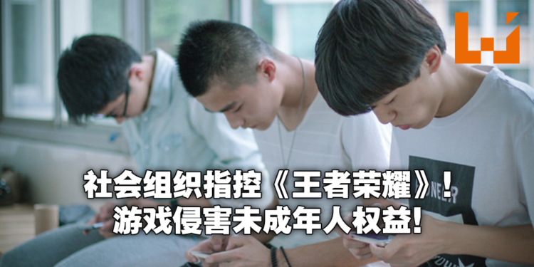 《王者荣耀》被指控篡改历史引诱沉迷,侵害未成年人权益!两派网友各执一词!