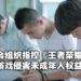 《王者荣耀》被指控篡改历史引诱沉迷,侵害未成年人权益!两派网友各执一词!