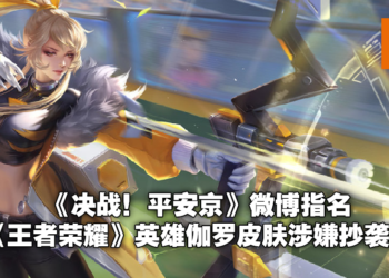 再陷抄袭疑云！《决战！平安京》指名《王者荣耀》皮肤与自家角色动作高度重合！