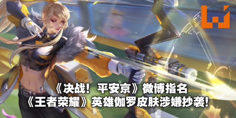 再陷抄袭疑云!《决战!平安京》指名《王者荣耀》皮肤与自家角色动作高度重合!