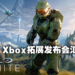 电子期刊《Wanuxi 玩客》Vol.8正式上线！Xbox拓展发布会新游戏情报汇总！