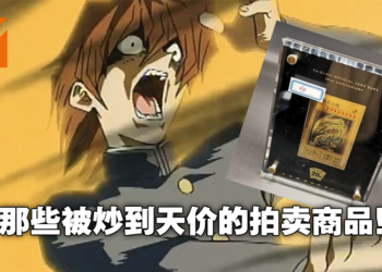 电子期刊《Wanuxi 玩客》Vol.9正式上线！宅圈收藏品竞标炒作案例大盘点！