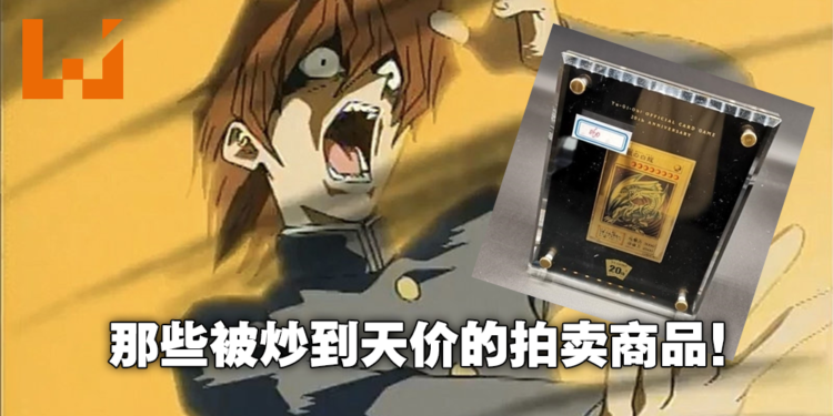 电子期刊《Wanuxi 玩客》Vol.9正式上线!宅圈收藏品竞标炒作案例大盘点!
