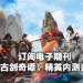 电子期刊《Wanuxi 玩客》Vol.2正式上线!为FMCO中的你献上游戏!