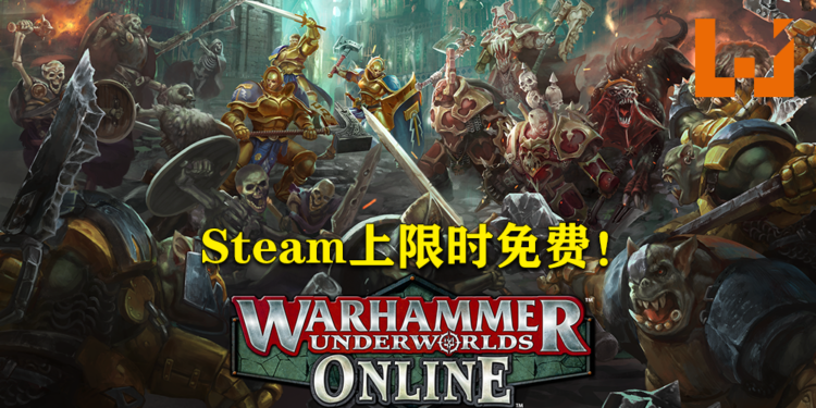 Steam限时免费送《Warhammer Underworlds: Online》！记得在6月11日凌晨1点前领取！