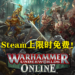 Steam限时免费送《Warhammer Underworlds: Online》！记得在6月11日凌晨1点前领取！