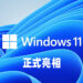 Windows 11正式亮相!用户界面重新设计、游戏体验进一步升级!