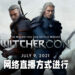 Netflix与CD Projekt RED合作举办WitcherCon!将会以网络直播方式举行!