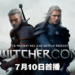WitcherCon网络直播将在7月10日首播！Netflix版真人Geralt将现身直播并带来惊喜！