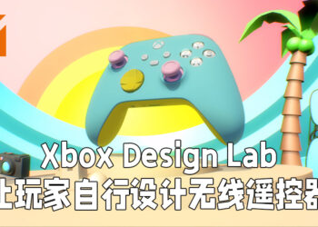 Xbox Design Lab让玩家设计Xbox 无线遥控器！当前只开放给欧美玩家购买！