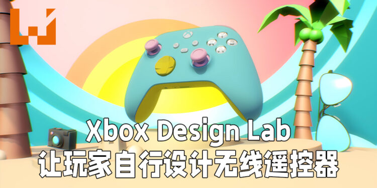 Xbox Design Lab让玩家设计Xbox 无线遥控器！当前只开放给欧美玩家购买！