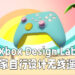 Xbox Design Lab让玩家设计Xbox 无线遥控器！当前只开放给欧美玩家购买！