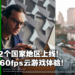 Xbox云游戏服务确认将登陆Android并追加PC和iOS支持!今日起首先在22个国家及地区上线!